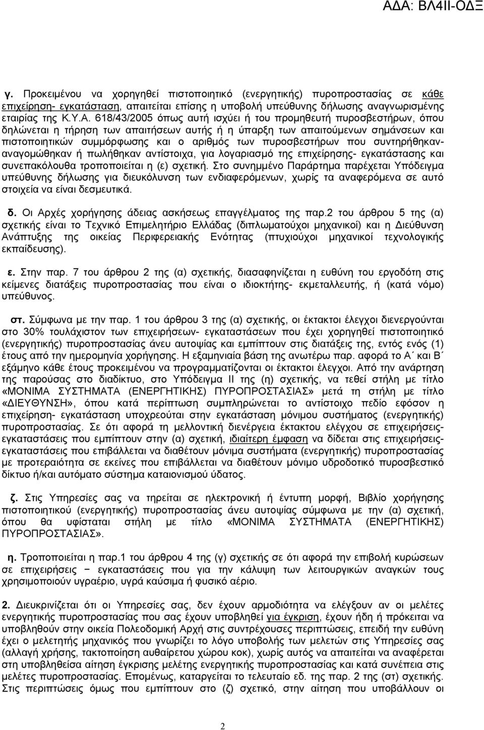 πυροσβεστήρων που συντηρήθηκαναναγομώθηκαν ή πωλήθηκαν αντίστοιχα, για λογαριασμό της επιχείρησης- εγκατάστασης και συνεπακόλουθα τροποποιείται η (ε) σχετική.