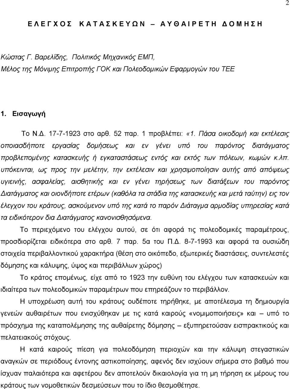 Πάζα οικοδομή και εκηέλεζιρ οποιαζδήποηε επγαζίαρ δομήζευρ και εν γένει ςπό ηος παπόνηορ διαηάγμαηορ πποβλεπομένηρ καηαζκεςήρ ή εγκαηαζηάζευρ ενηόρ και εκηόρ ηυν πόλευν, κυμών κ.λπ.