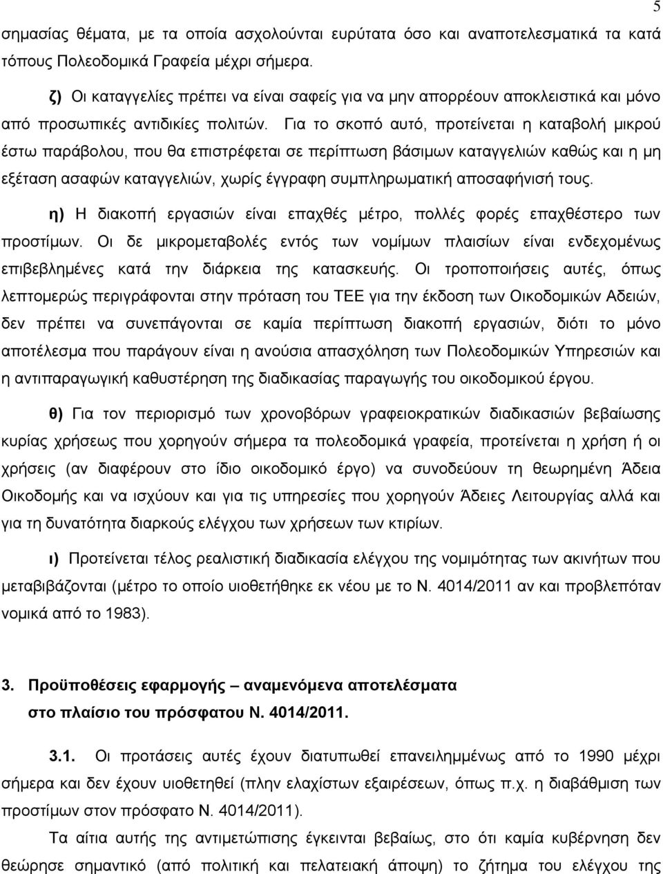 Γηα ην ζθνπφ απηφ, πξνηείλεηαη ε θαηαβνιή κηθξνχ έζησ παξάβνινπ, πνπ ζα επηζηξέθεηαη ζε πεξίπησζε βάζηκσλ θαηαγγειηψλ θαζψο θαη ε κε εμέηαζε αζαθψλ θαηαγγειηψλ, ρσξίο έγγξαθε ζπκπιεξσκαηηθή