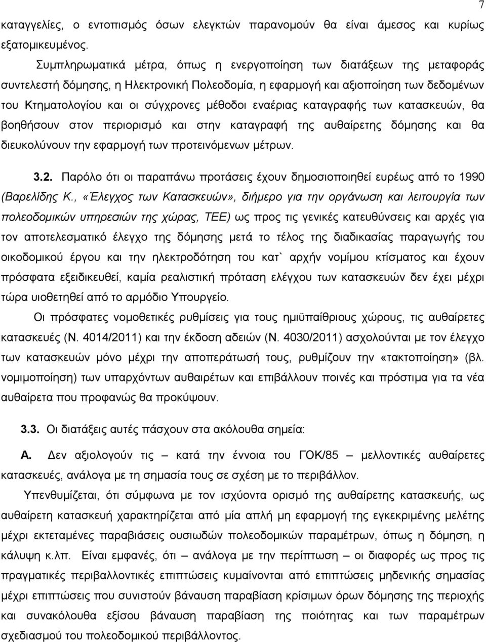 ελαέξηαο θαηαγξαθήο ησλ θαηαζθεπψλ, ζα βνεζήζνπλ ζηνλ πεξηνξηζκφ θαη ζηελ θαηαγξαθή ηεο απζαίξεηεο δφκεζεο θαη ζα δηεπθνιχλνπλ ηελ εθαξκνγή ησλ πξνηεηλφκελσλ κέηξσλ. 3.2.