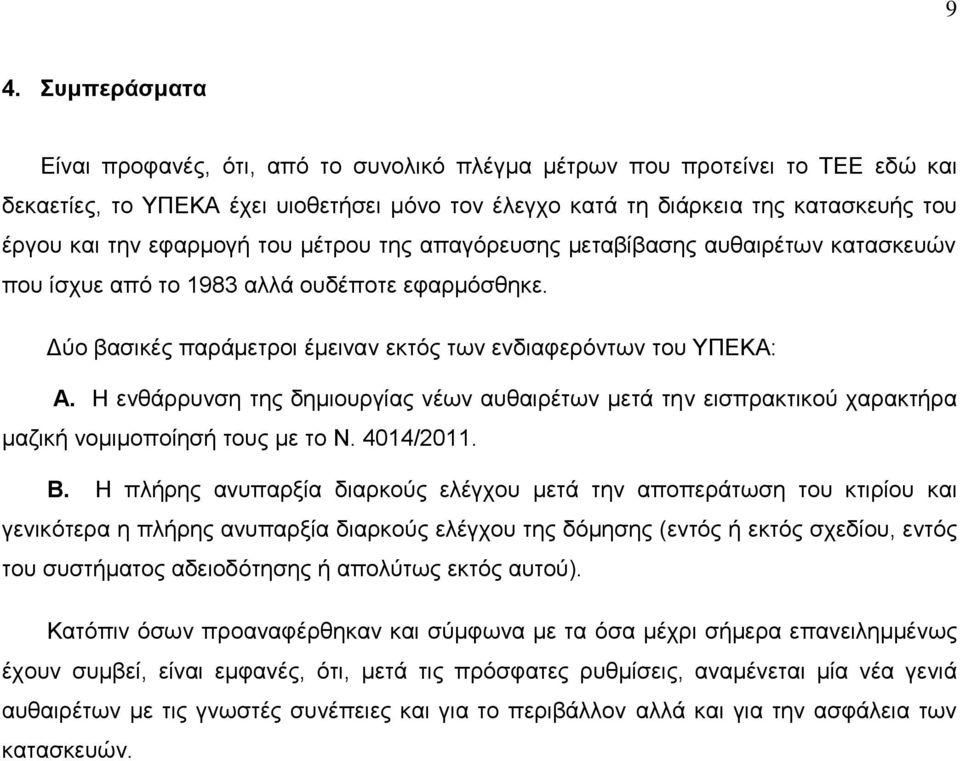 Η ελζάξξπλζε ηεο δεκηνπξγίαο λέσλ απζαηξέησλ κεηά ηελ εηζπξαθηηθνχ ραξαθηήξα καδηθή λνκηκνπνίεζή ηνπο κε ην Ν. 4014/2011. Β.
