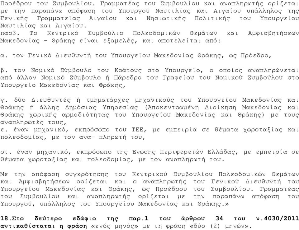 Ναυτιλίας και Αιγαίου. παρ3. Το Κεντρικό Συµβούλιο Πολεοδοµικών Θεµάτων και Αµφισβητήσεων Μακεδονίας Θράκης είναι εξαµελές, και αποτελείται από: α.