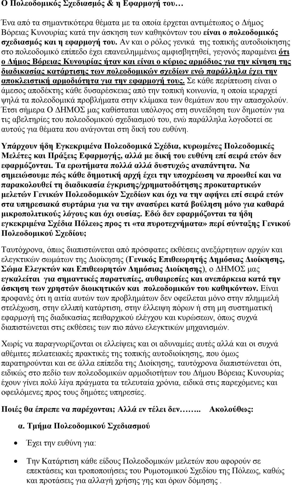 Αν και ο ρόλος γενικά της τοπικής αυτοδιοίκησης στο πολεοδομικό επίπεδο έχει επανειλημμένως αμφισβητηθεί, γεγονός παραμένει ότι ο Δήμος Βόρειας Κυνουρίας ήταν και είναι ο κύριος αρμόδιος για την