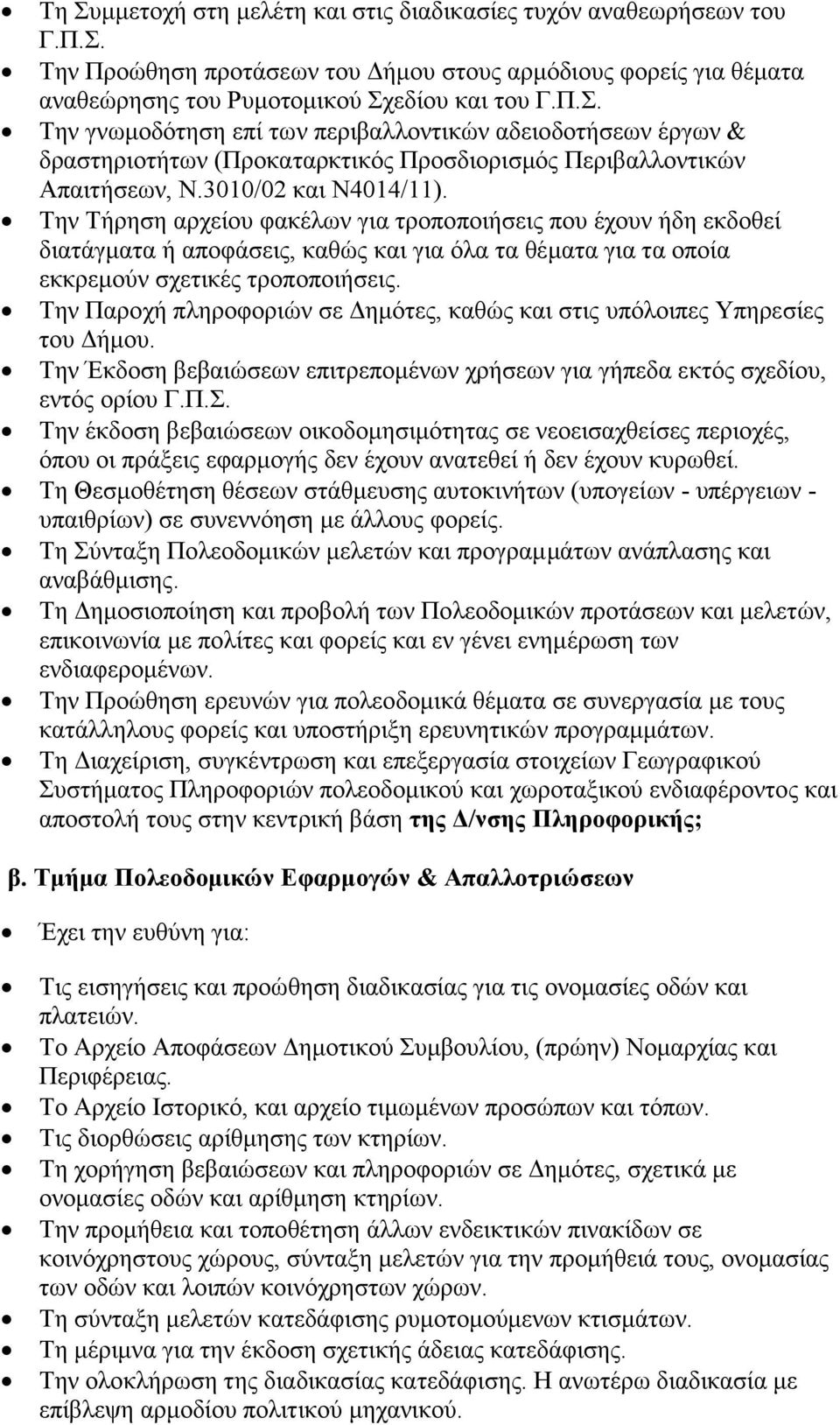 Την Παροχή πληροφοριών σε Δημότες, καθώς και στις υπόλοιπες Υπηρεσίες του Δήμου. Την Έκδοση βεβαιώσεων επιτρεπομένων χρήσεων για γήπεδα εκτός σχεδίου, εντός ορίου Γ.Π.Σ.