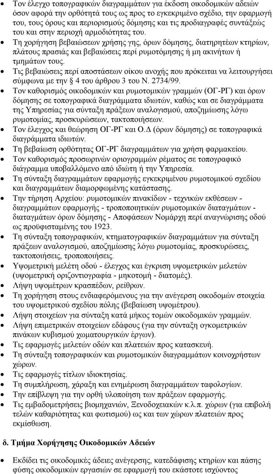 Τη χορήγηση βεβαιώσεων χρήσης γης, όρων δόμησης, διατηρητέων κτηρίων, πλάτους πρασιάς και βεβαιώσεις περί ρυμοτόμησης ή μη ακινήτων ή τμημάτων τους.