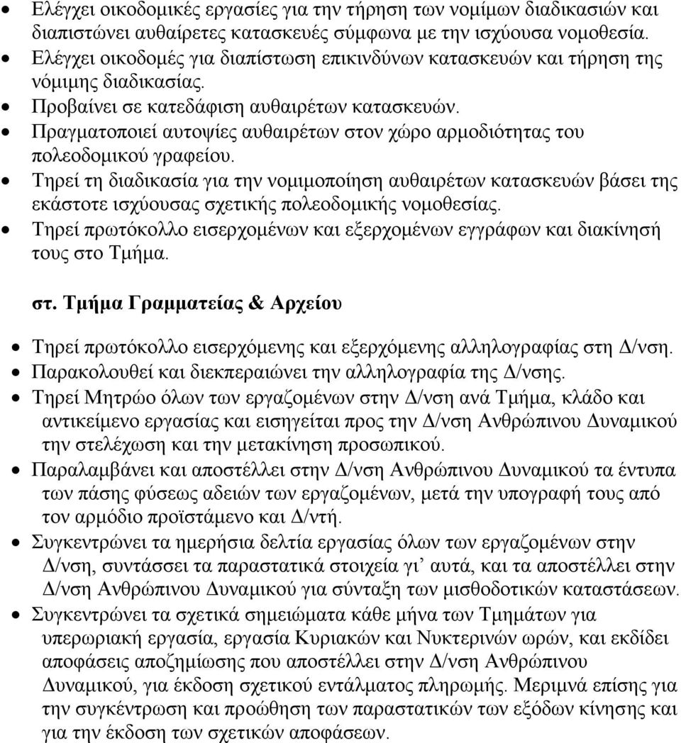 Πραγματοποιεί αυτοψίες αυθαιρέτων στον χώρο αρμοδιότητας του πολεοδομικού γραφείου.