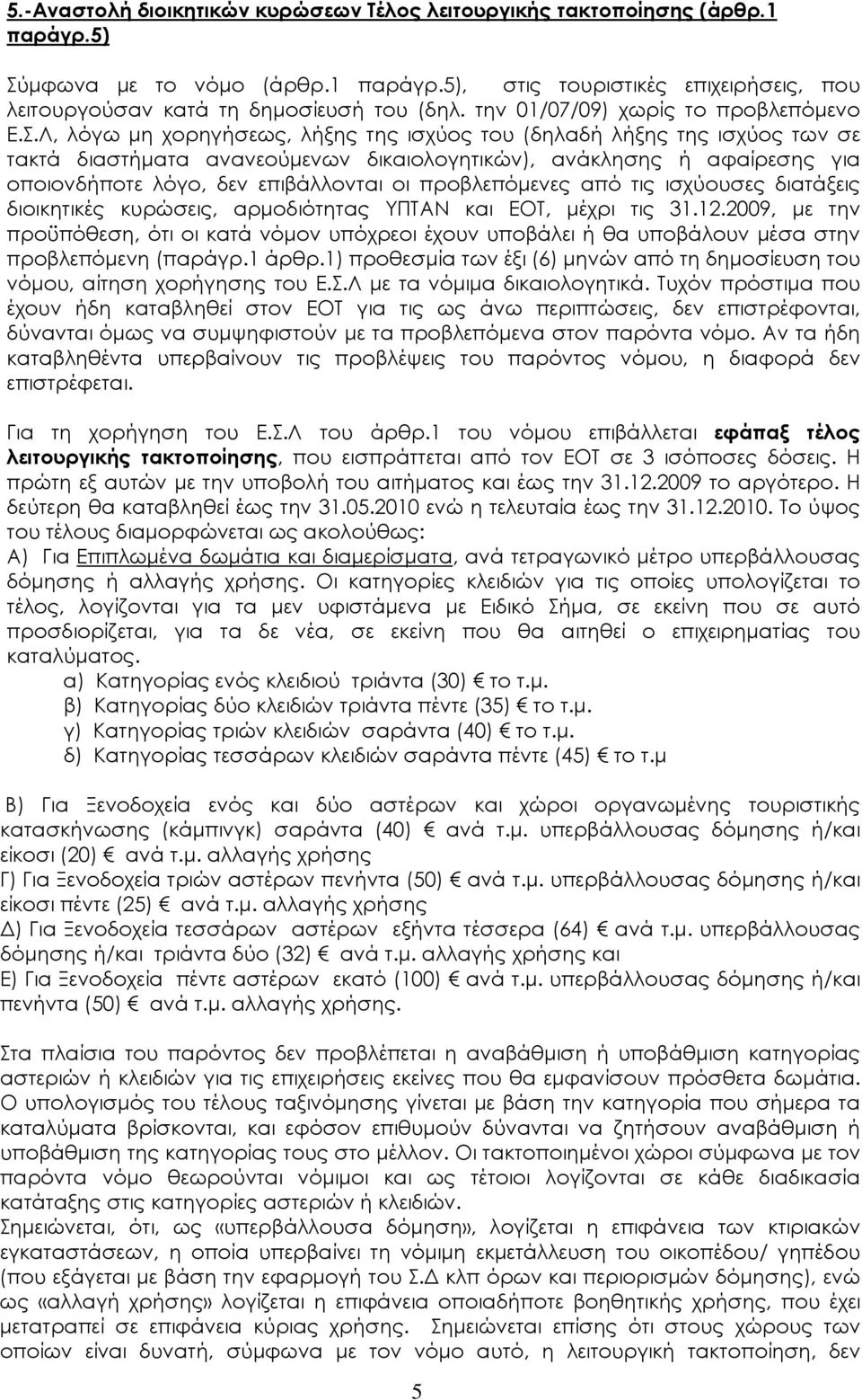 Λ, λόγω μη χορηγήσεως, λήξης της ισχύος του (δηλαδή λήξης της ισχύος των σε τακτά διαστήματα ανανεούμενων δικαιολογητικών), ανάκλησης ή αφαίρεσης για οποιονδήποτε λόγο, δεν επιβάλλονται οι