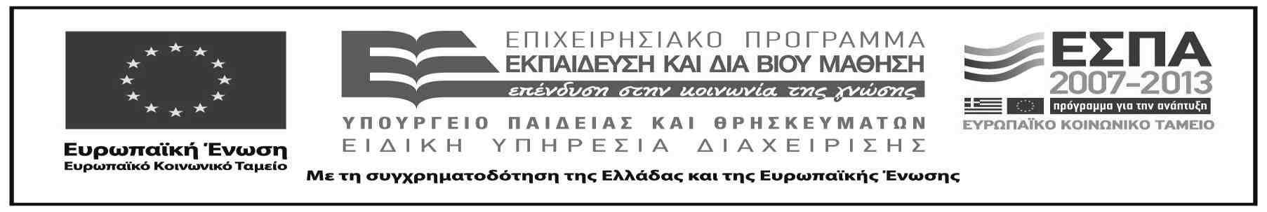 Διατήρηση Σημειωμάτων Οποιαδήποτε αναπαραγωγή ή διασκευή του υλικού θα πρέπει να συμπεριλαμβάνει: το Σημείωμα Αναφοράς το Σημείωμα Αδειοδότησης τη δήλωση Διατήρησης Σημειωμάτων το Σημείωμα Χρήσης