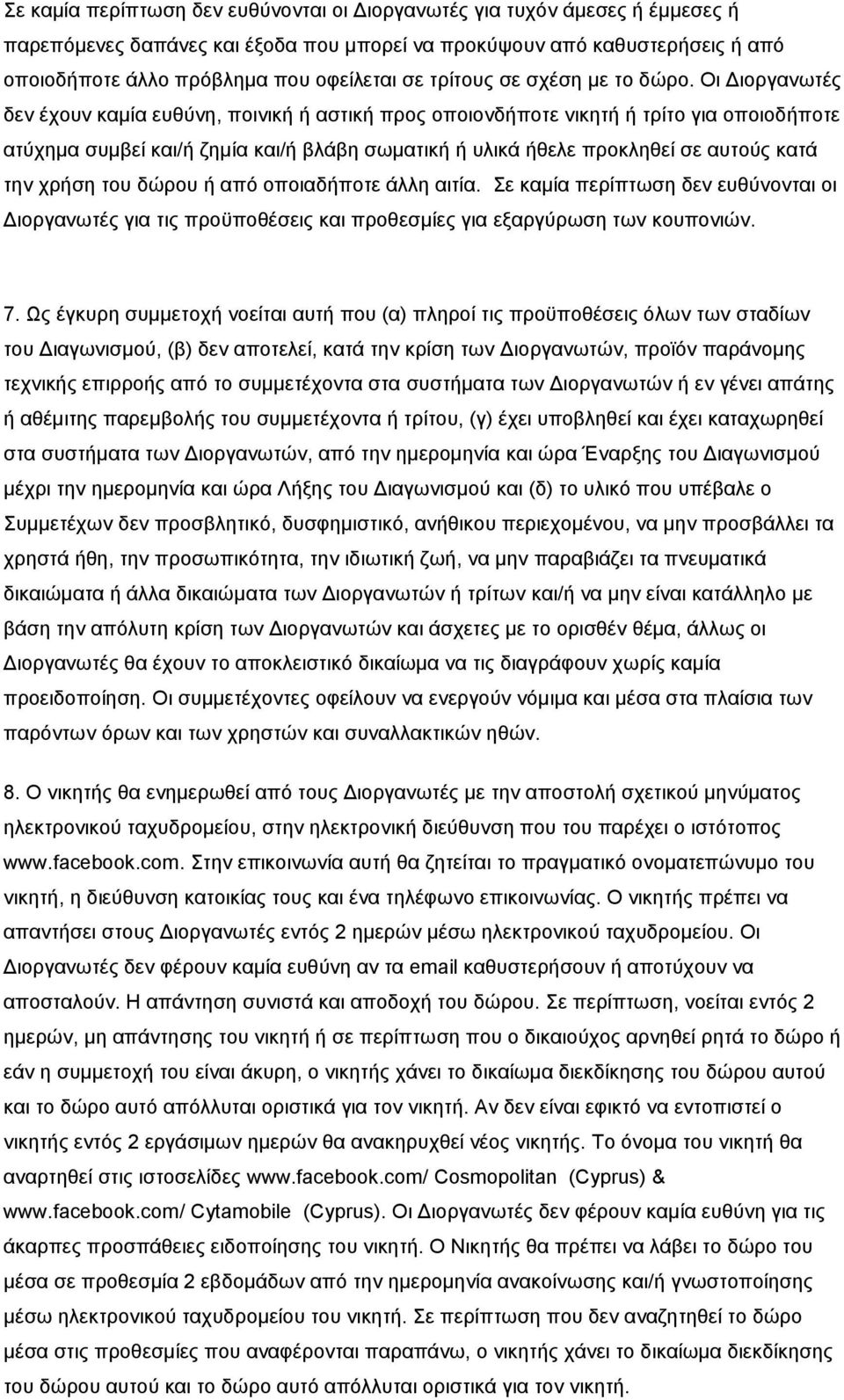 Οη Δηνξγαλσηέο δελ έρνπλ θακία επζχλε, πνηληθή ή αζηηθή πξνο νπνηνλδήπνηε ληθεηή ή ηξίην γηα νπνηνδήπνηε αηχρεκα ζπκβεί θαη/ή δεκία θαη/ή βιάβε ζσκαηηθή ή πιηθά ήζειε πξνθιεζεί ζε απηνχο θαηά ηελ