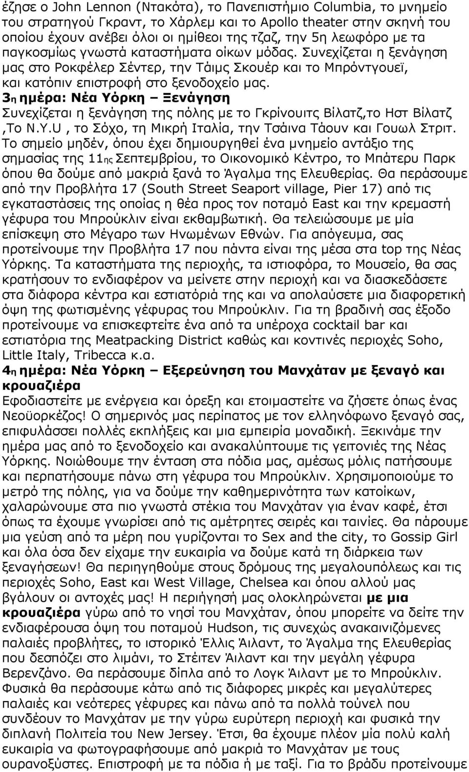 3η ηµέρα: Νέα Υόρκη Ξενάγηση Συνεχίζεται η ξενάγηση της πόλης µε το Γκρίνουιτς Βίλατζ,το Ηστ Βίλατζ,Το N.Y.U, το Σόχο, τη Μικρή Ιταλία, την Τσάινα Τάουν και Γουωλ Στριτ.