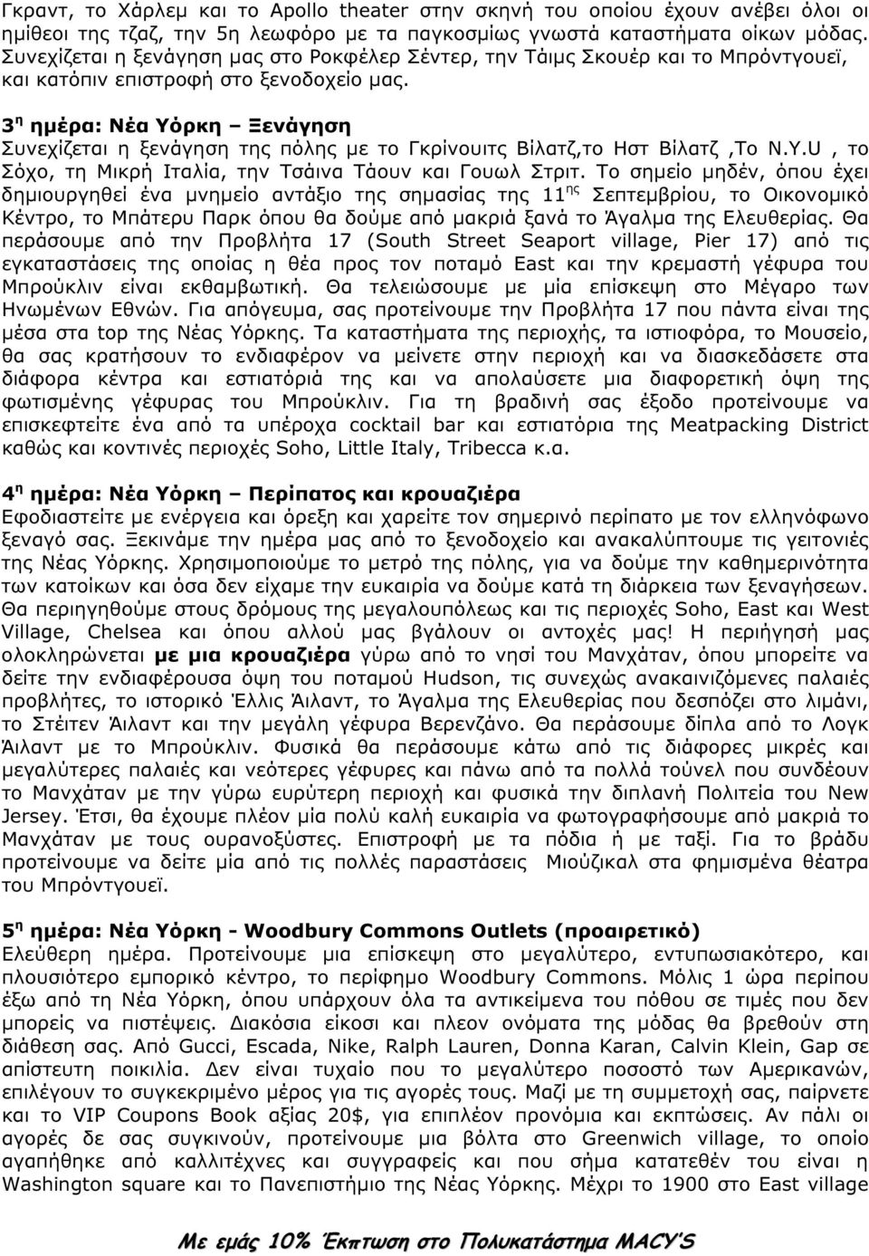 3 η ηµέρα: Νέα Υόρκη Ξενάγηση Συνεχίζεται η ξενάγηση της πόλης µε το Γκρίνουιτς Βίλατζ,το Ηστ Βίλατζ,Το N.Y.U, το Σόχο, τη Μικρή Ιταλία, την Τσάινα Τάουν και Γουωλ Στριτ.