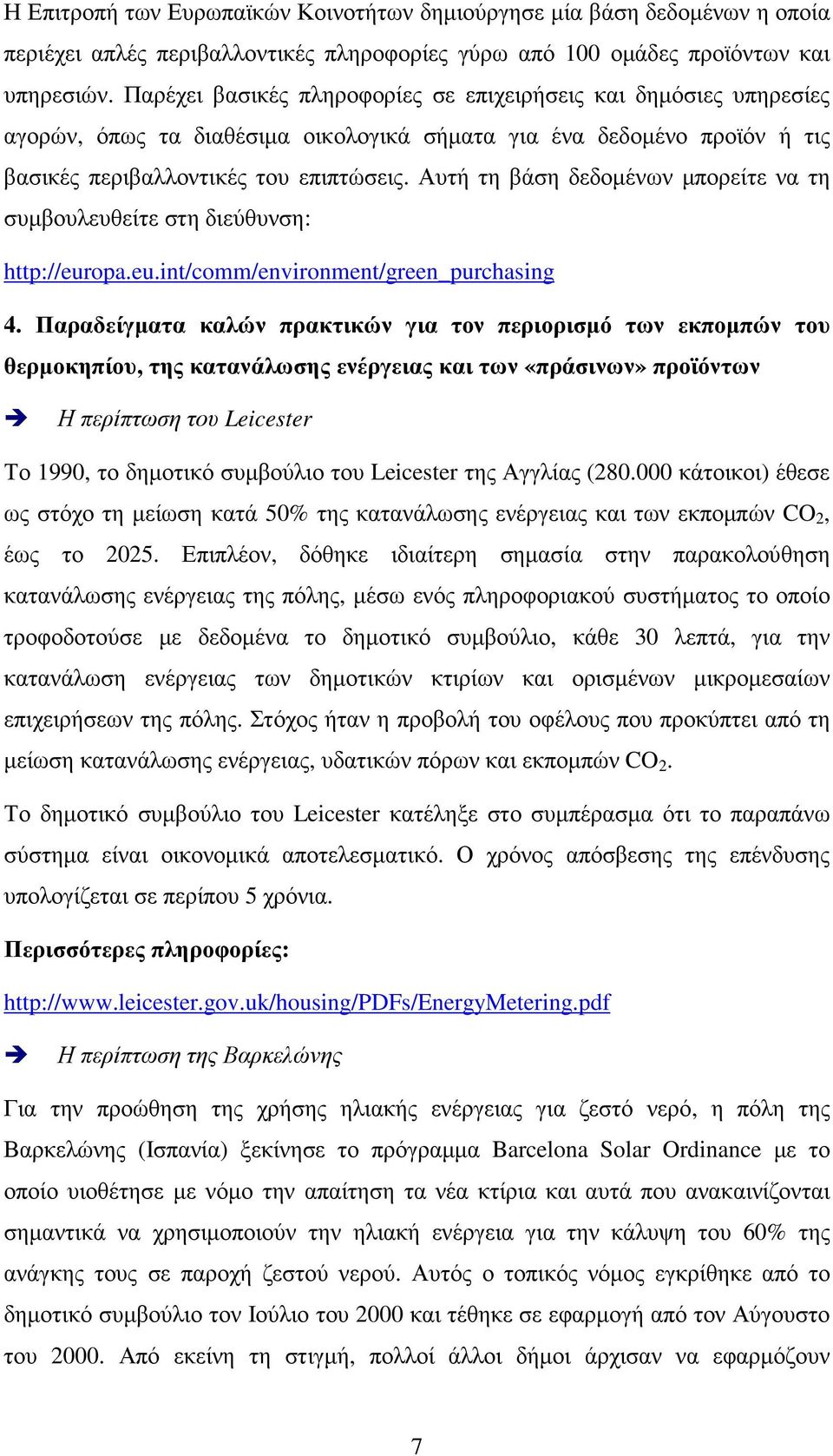 Αυτή τη βάση δεδοµένων µπορείτε να τη συµβουλευθείτε στη διεύθυνση: http://europa.eu.int/comm/environment/green_purchasing 4.
