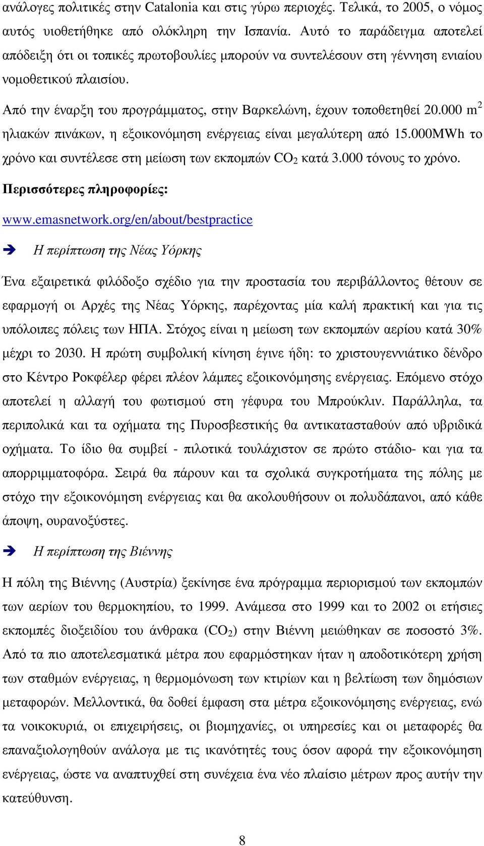 000 m 2 ηλιακών πινάκων, η εξοικονόµηση ενέργειας είναι µεγαλύτερη από 15.000MWh το χρόνο και συντέλεσε στη µείωση των εκποµπών CO 2 κατά 3.000 τόνους το χρόνο. Περισσότερες πληροφορίες: www.