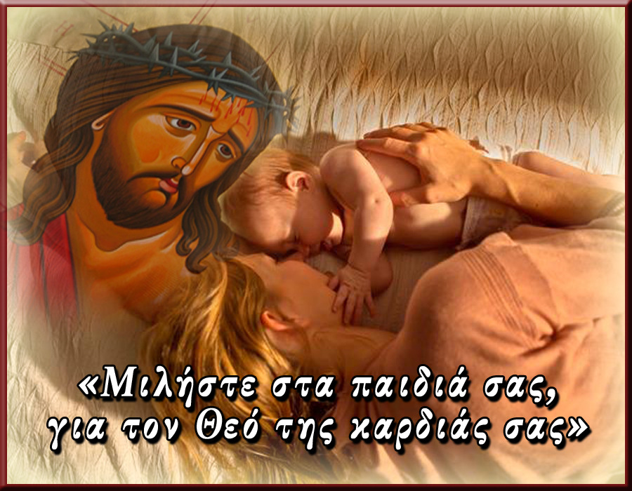 προφήτης Ηλίας ήταν άκαμπτος, ατρόμητος και πολύ θεϊκά ερωτευμένος και αυτό του έδινε πολύ δύναμη! «Γονείς, συνέλθετε και μετανοήστε πριν είναι αργά!