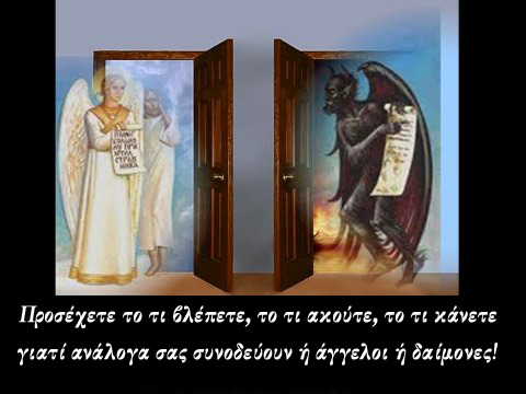 δηλητήρια; Τους δίνετε να βλέπουν θεάματα σατανικά, για να συνηθίσουν την παρουσία των σατανάδων; Εγώ σαν Προφήτης από τον ουρανό βλέπω και σας λέω αυτά που εσείς δεν βλέπετε, αυτά που τα μάτια σας