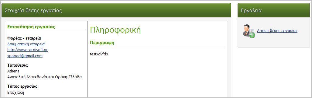 εργασίας ώστε να ενημερώνεται γι αυτές.