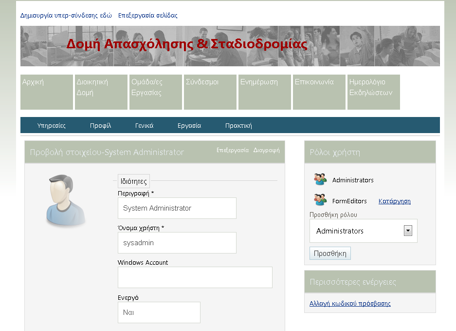 Εικόνα 15 Επεξεργασία στοιχείων Η διαδικασία αλλαγής κωδικού πρόσβασης καθώς και απόδοσης ρόλου σε ένα χρήστη