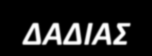 ΠΑΡΑΔΕΙΓΜΑ: ΕΘΝΙΚΟ ΠΑΡΚΟ