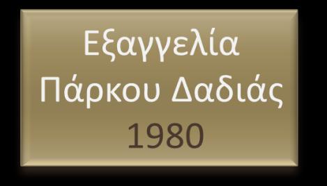 1. Έρευνα Πυρήνας Πυρήνας -7.