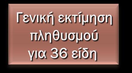 Β. Πληθυσμοί αρπακτικών πουλιών 4.