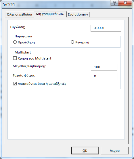 Excel «Επίλυση» (10) «Επίλυση» Επιλογές «Μη γραμμικό GRG (ή «Evolutionary») «Σύγκλιση»: το σχετικό σφάλμα και όχι το απόλυτο και σταματά μετά από 5 προσεγγίσεις μικρότερες της «σύγκλισης».