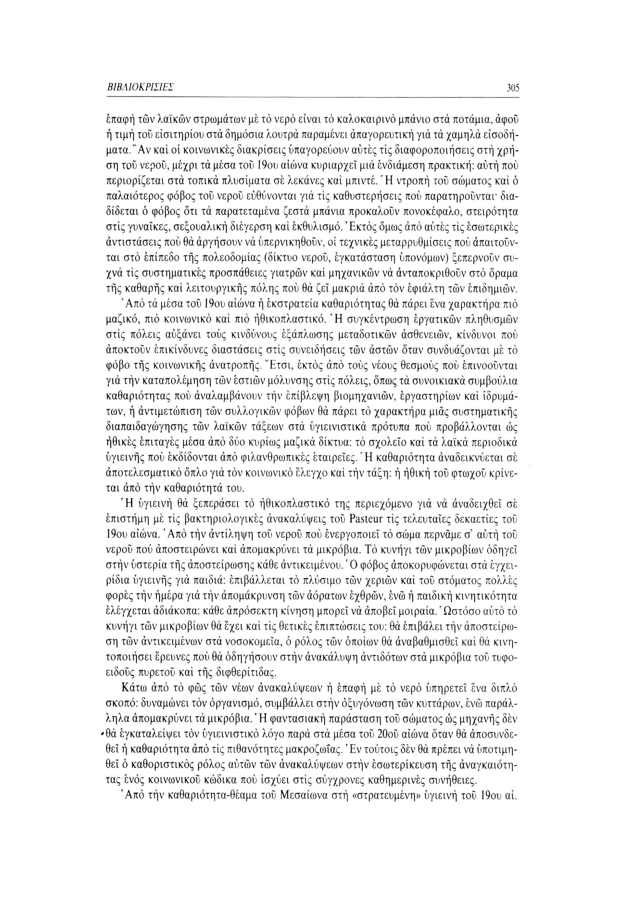 ΒΙΒΛΙΟΚΡΙΣΙΕΣ 305 επαφή των λαϊκών στρωμάτων με το νερό είναι το καλοκαιρινό μπάνιο στα ποτάμια, άφοΰ ή τιμή του εισιτηρίου στα δημόσια λουτρά παραμένει απαγορευτική για τα χαμηλά εισοδήματα.