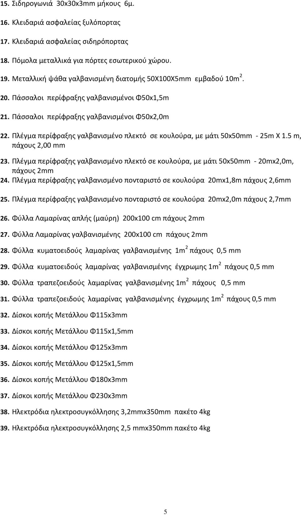 5 m, πάχους 23. κουλούρα, με μάτι 50x50mm - 20mx2,0m, πάχους 2mm 24. Πλέγμα περίφραξης γαλβανισμένο πονταριστό σε κουλούρα 25.