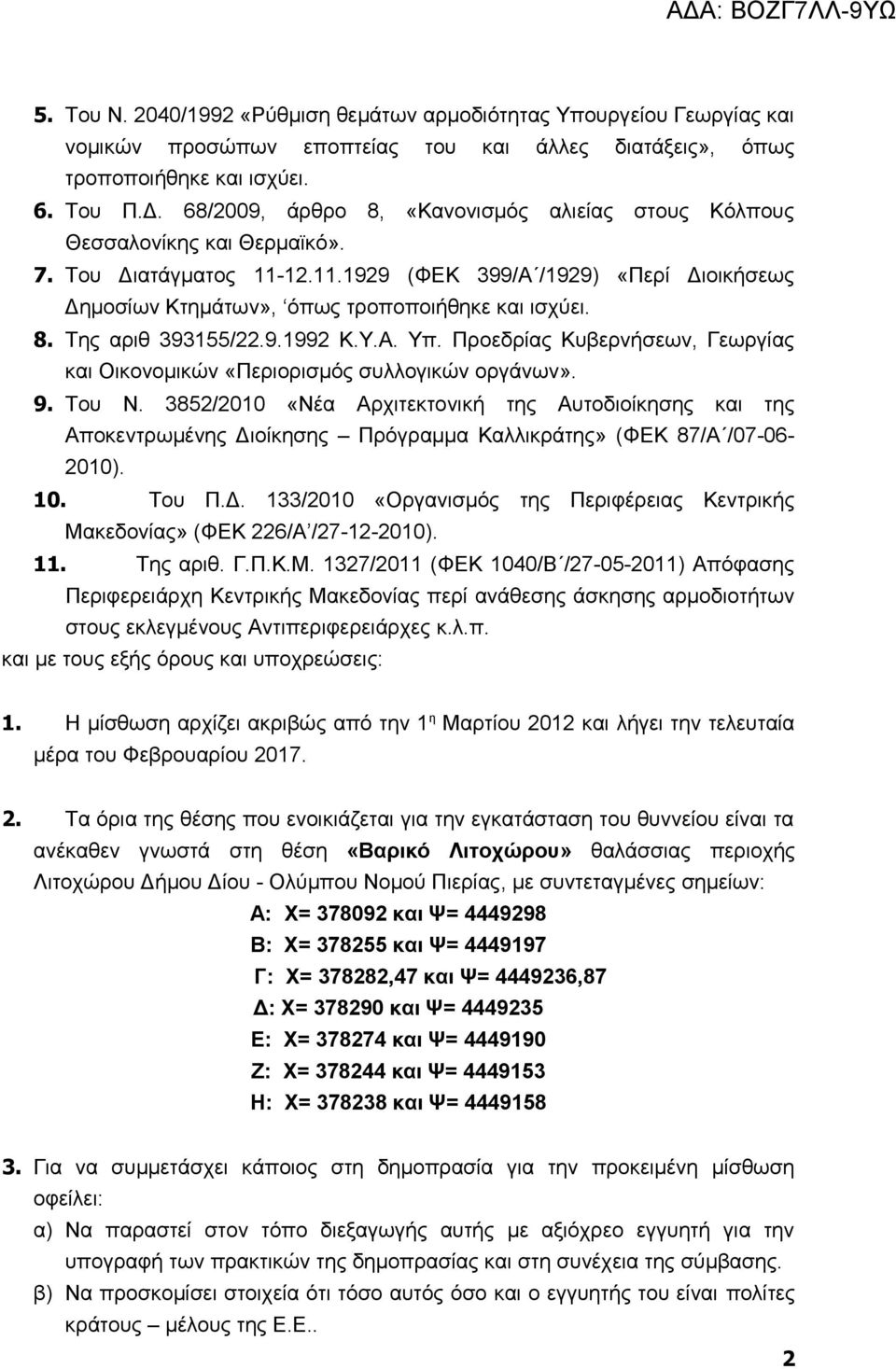 8. Της αριθ 393155/22.9.1992 Κ.Υ.Α. Υπ. Προεδρίας Κυβερνήσεων, Γεωργίας και Οικονομικών «Περιορισμός συλλογικών οργάνων». 9. Του Ν.