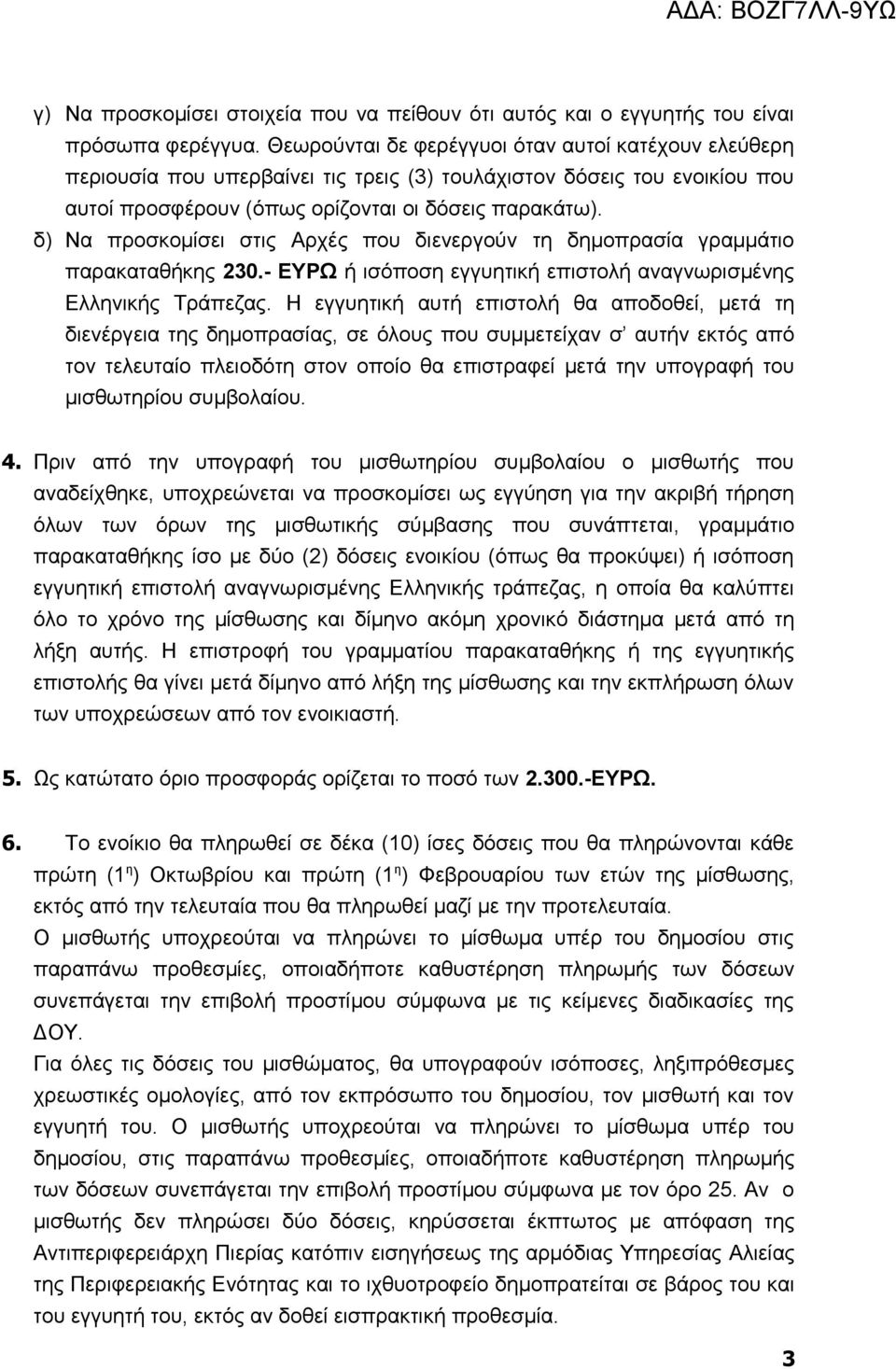 δ) Να προσκομίσει στις Αρχές που διενεργούν τη δημοπρασία γραμμάτιο παρακαταθήκης 230.- ΕΥΡΩ ή ισόποση εγγυητική επιστολή αναγνωρισμένης Ελληνικής Τράπεζας.