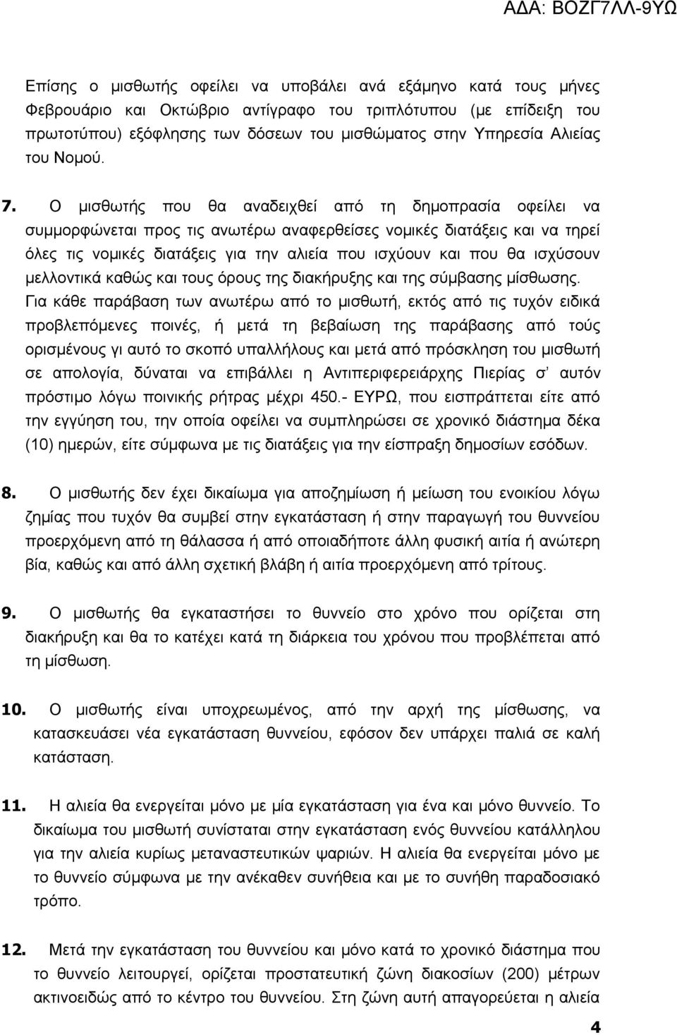 Ο μισθωτής που θα αναδειχθεί από τη δημοπρασία οφείλει να συμμορφώνεται προς τις ανωτέρω αναφερθείσες νομικές διατάξεις και να τηρεί όλες τις νομικές διατάξεις για την αλιεία που ισχύουν και που θα