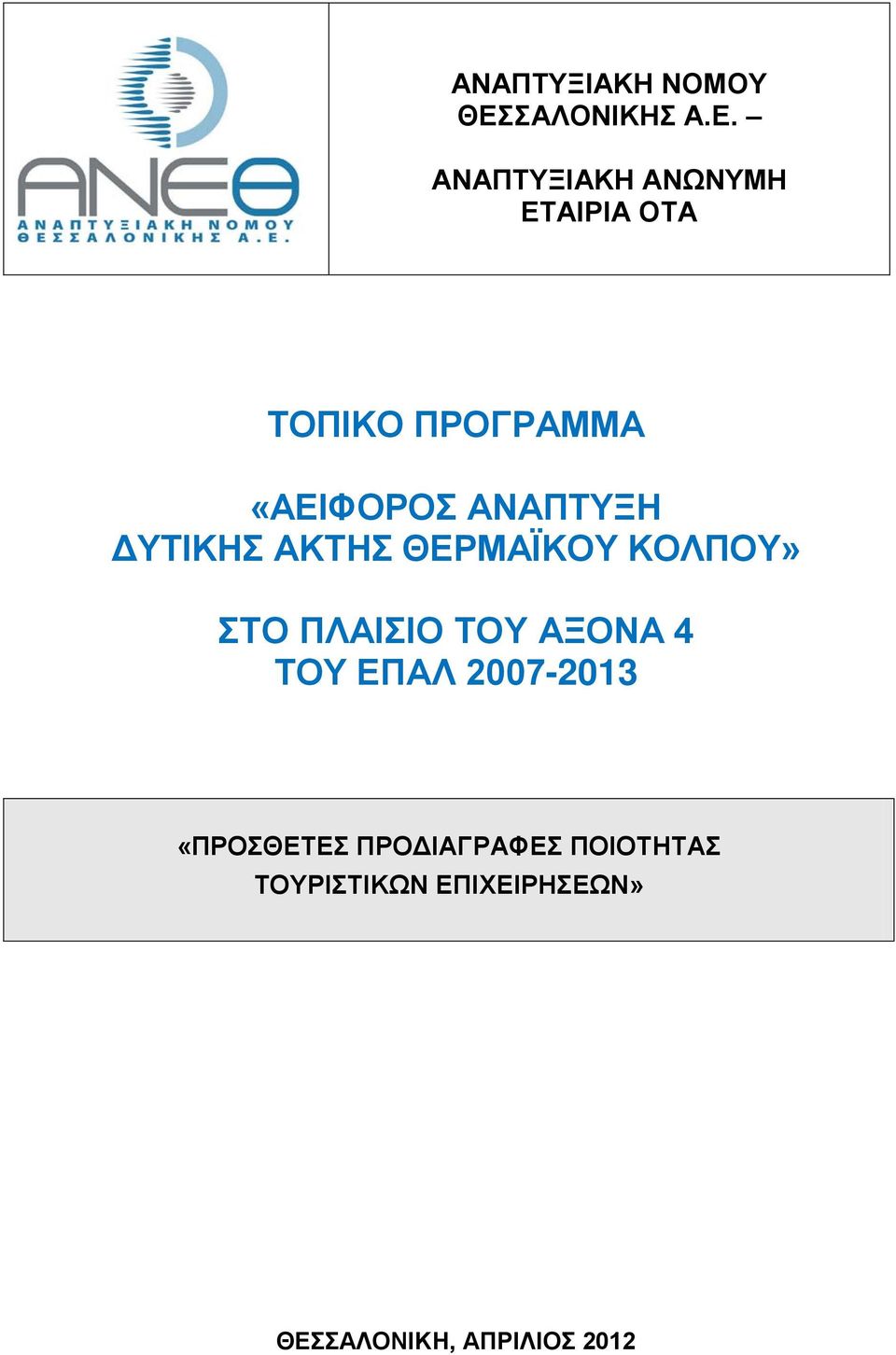 ΑΝΑΠΤΥΞΙΑΚΗ ΑΝΩΝΥΜΗ ΕΤΑΙΡΙΑ ΟΤΑ ΤΟΠΙΚΟ ΠΡΟΓΡΑΜΜΑ «ΑΕΙΦΟΡΟΣ