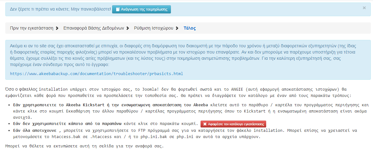 Εικόνα 155 Πρέπει να διαγράψουμε το φάκελο Installation Αφήνουμε το Akeeba Backup να το κάνει για εμάς κάνοντας κλικ στο σύνδεσμο αφαιρέσετε τον κατάλογο εγκατάστασης.