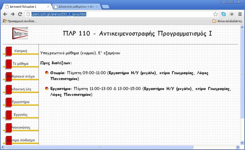 Σελίδα του μαθήματος στο web