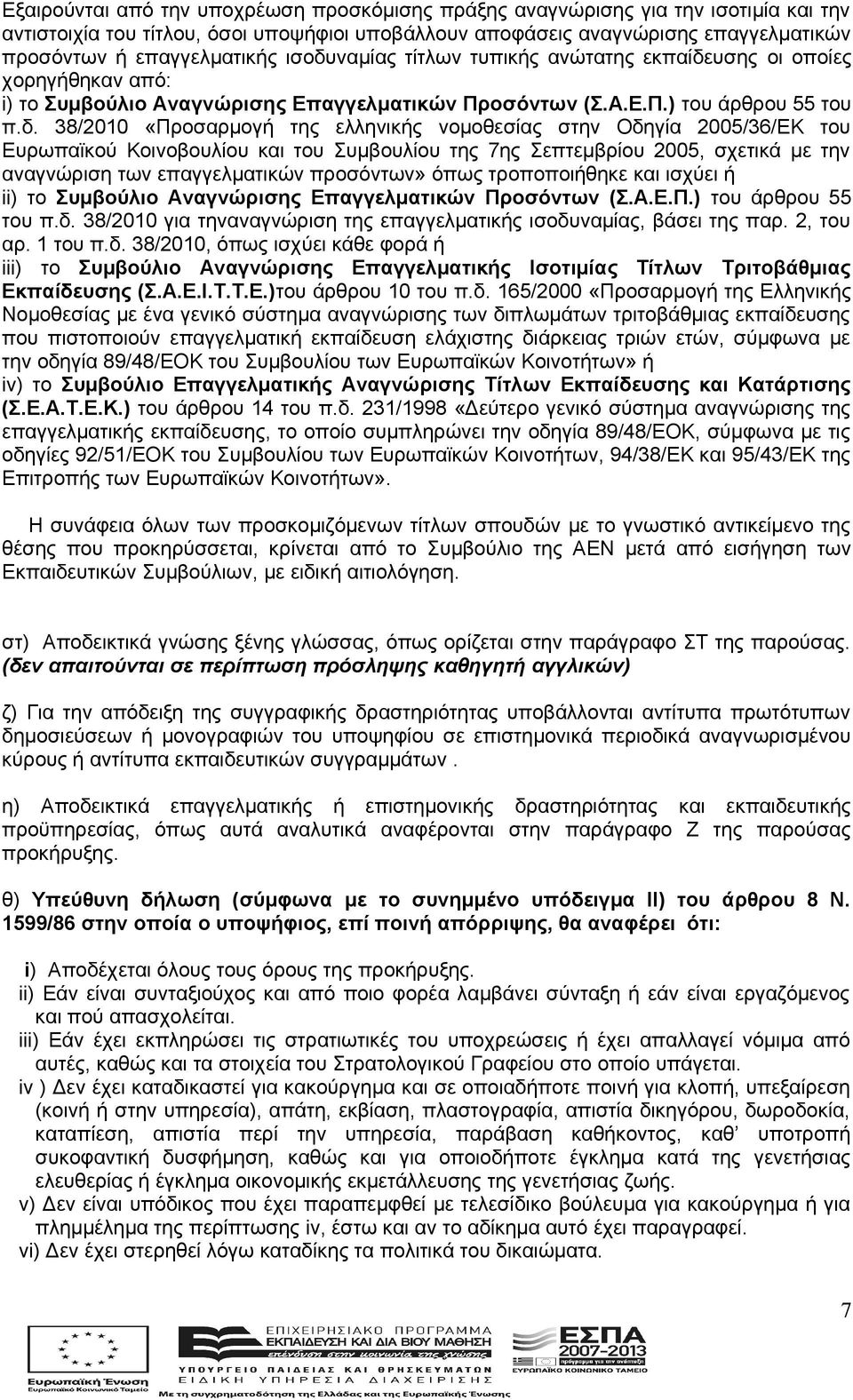 νομοθεσίας στην Οδηγία 2005/36/ΕΚ του Ευρωπαϊκού Κοινοβουλίου και του Συμβουλίου της 7ης Σεπτεμβρίου 2005, σχετικά με την αναγνώριση των επαγγελματικών προσόντων» όπως τροποποιήθηκε και ισχύει ή ii)