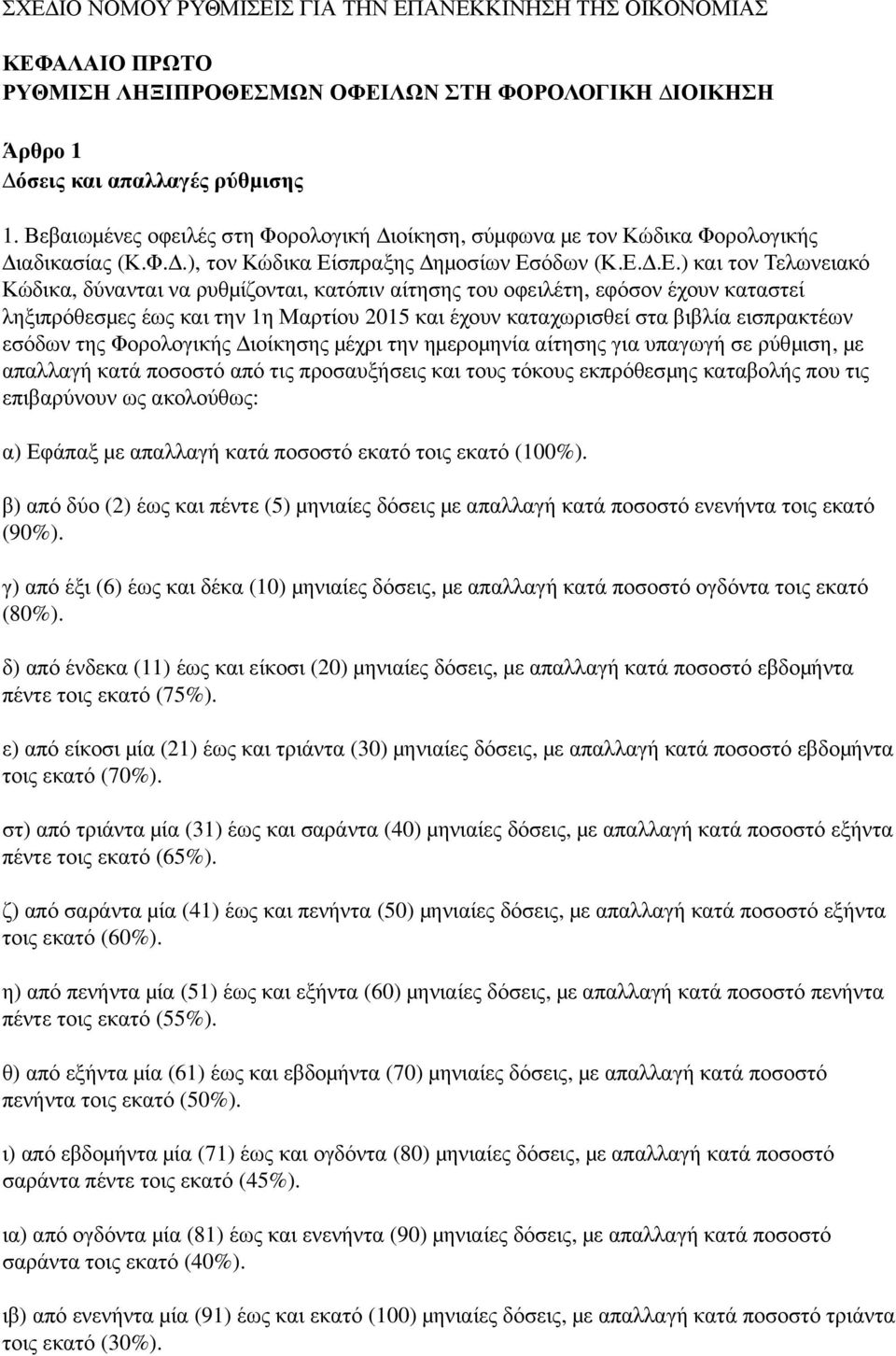 σπραξης Δημ οσίων Εσ