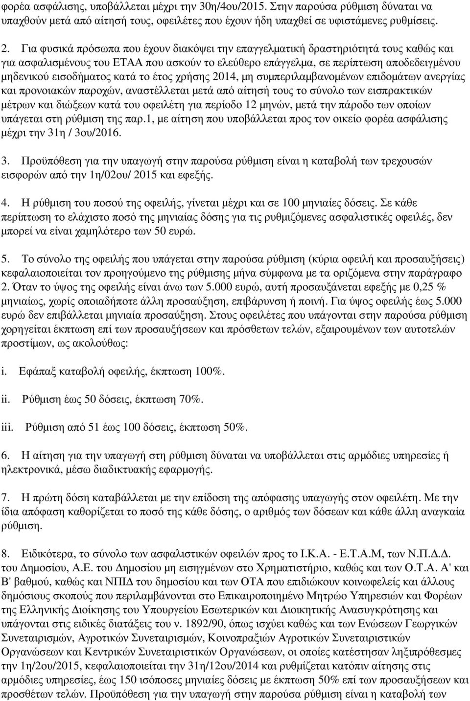 ατος κατά το έτος χρήσης 2014, μ η συμπεριλαμβανομ ένων επιδομ άτων ανεργίας και προνοιακών παροχών, αναστέλλεται μ ετά από αίτησή τους το σύνολο των εισπρακτικών μ έτρων και διώξεων κατά του
