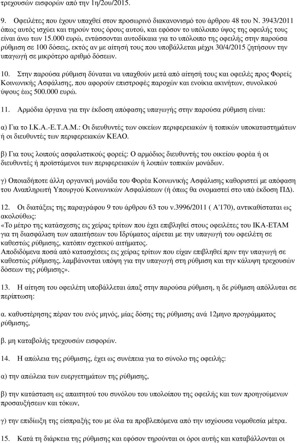 000 ευρώ, εντάσσονται αυτοδίκαια για το υπόλοιπο της οφειλής στην παρούσα ρύθμ ιση σε 100 δόσεις, εκτός αν μ ε αίτησή τους που υποβάλλεται μ έχρι 30/4/2015 ζητήσουν την υπαγωγή σε μ ικρότερο αριθμ ό