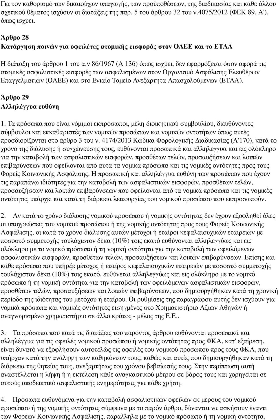 ν 86/1967 ( Α 136) όπως ισχύει, δεν εφαρμ όζεται όσον αφορά τις ατομ ικές ασφαλιστικές εισφορές των ασφαλισμ ένων στον Οργανισμ ό Ασφάλισης Ελευθέρων Επαγγελμ ατιών ( ΟΑΕΕ) και στο Ενιαίο Ταμ είο