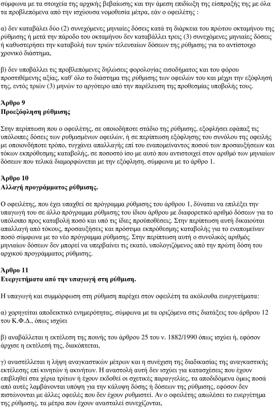 των τριών τελευταίων δόσεων της ρύθμ ισης για το αντίστοιχο χρονικό διάστημ α, β) δεν υποβάλλει τις προβλεπόμ ενες δηλώσεις φορολογίας εισοδήμ ατος και του φόρου προστιθέμ ενης αξίας, καθ' όλο το