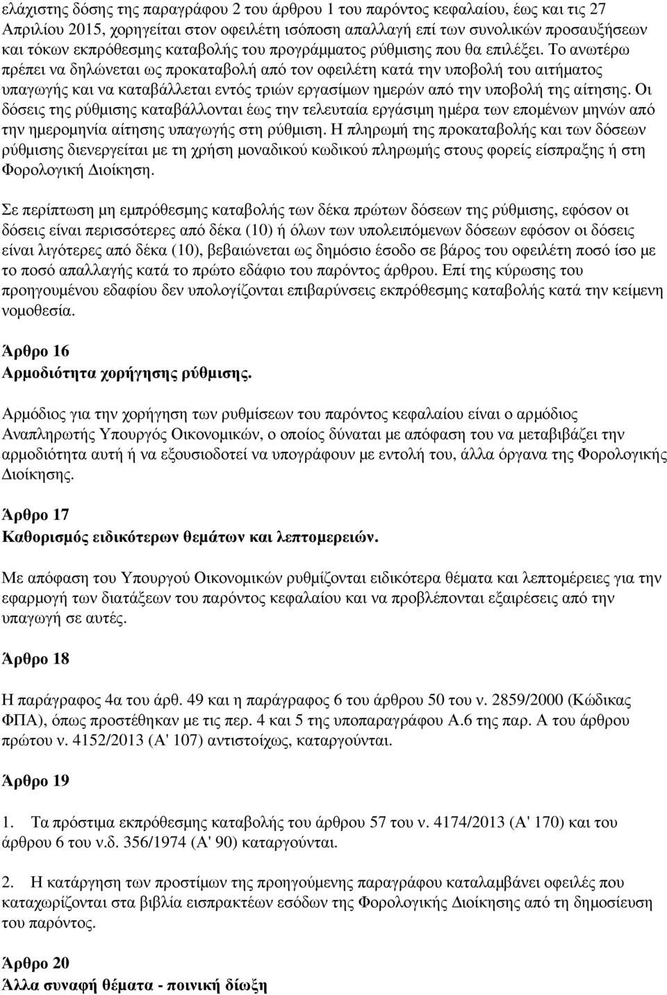 Το ανωτέρω πρέπει να δηλώνεται ως προκαταβολή από τον οφειλέτη κατά την υποβολή του αιτήμ ατος υπαγωγής και να καταβάλλεται εντός τριών εργασίμ ων ημ ερών από την υποβολή της αίτησης.