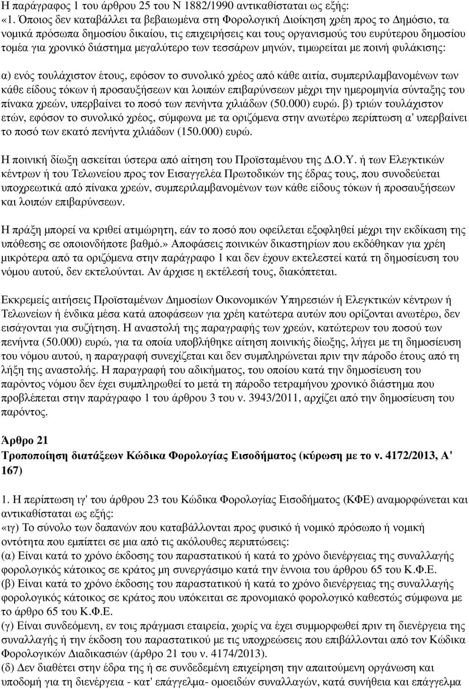 χρονικό διάστημ α μ εγαλύτερο των τεσσάρων μ ηνών, τιμ ωρείται μ ε ποινή φυλάκισης: α) ενός τουλάχιστον έτους, εφόσον το συνολικό χρέος από κάθε αιτία, συμπεριλαμβανομ ένων των κάθε είδους τόκων ή