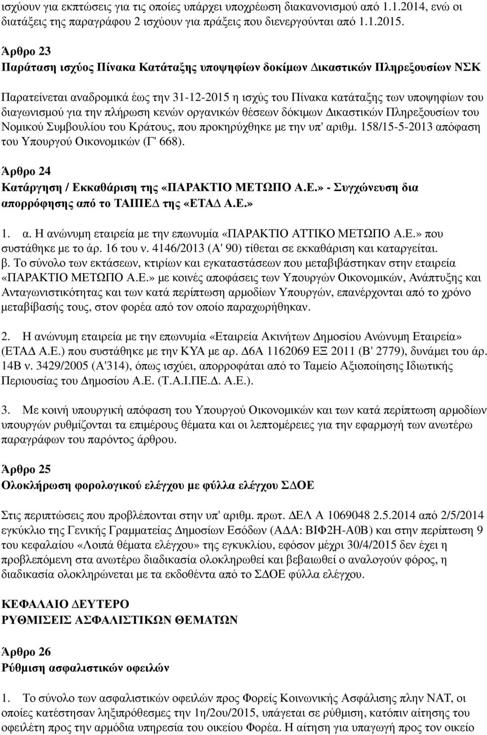 την πλήρωση κενών οργανικών θέσεων δόκιμ ων Δ ικαστικών Πληρεξουσίων του Νομ ικού Συμ βουλίου του Κράτους, που προκηρύχθηκε μ ε την υπ' αριθμ.
