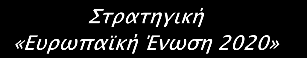 Η εφαρμογή μιας κοινής ευρωπαϊκής πολιτικής επικεντρώνεται στο