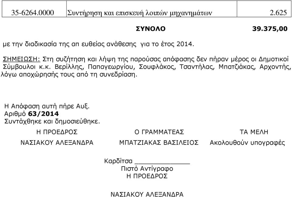 Η Απόφαση αυτή πήρε Αυξ. Αριθµό 63/2014 Συντάχθηκε και δηµοσιεύθηκε.