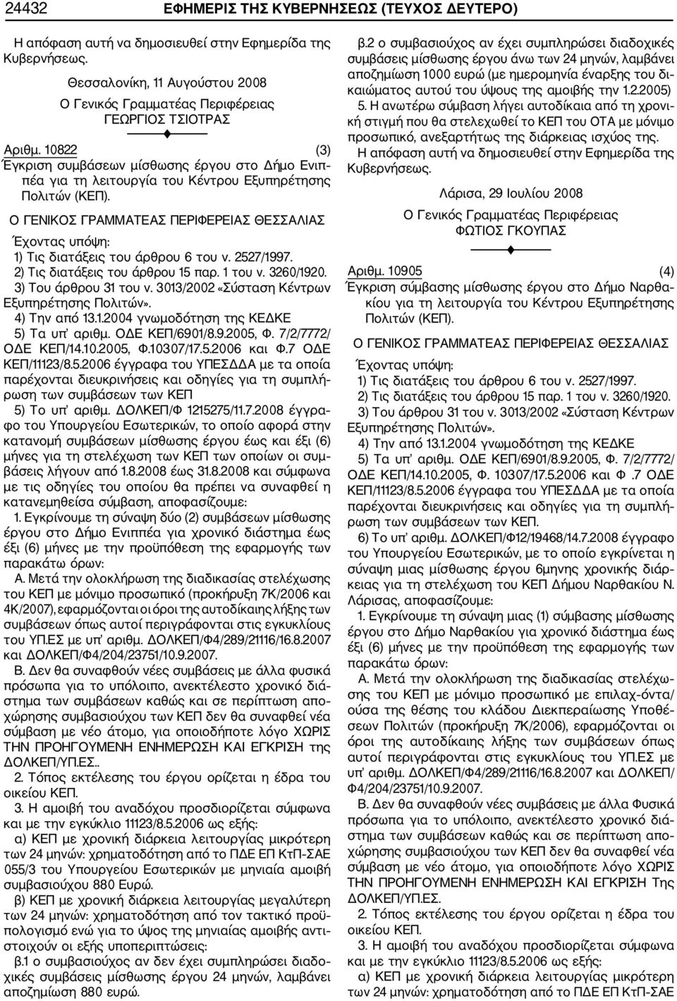 2527/1997. 2) Τις διατάξεις του άρθρου 15 παρ. 1 του ν. 3260/1920. 3) Του άρθρου 31 του ν. 3013/2002 «Σύσταση Κέντρων Εξυπηρέτησης Πολιτών». 4) Την από 13.1.2004 γνωμοδότηση της ΚΕΔΚΕ 5) Τα υπ αριθμ.