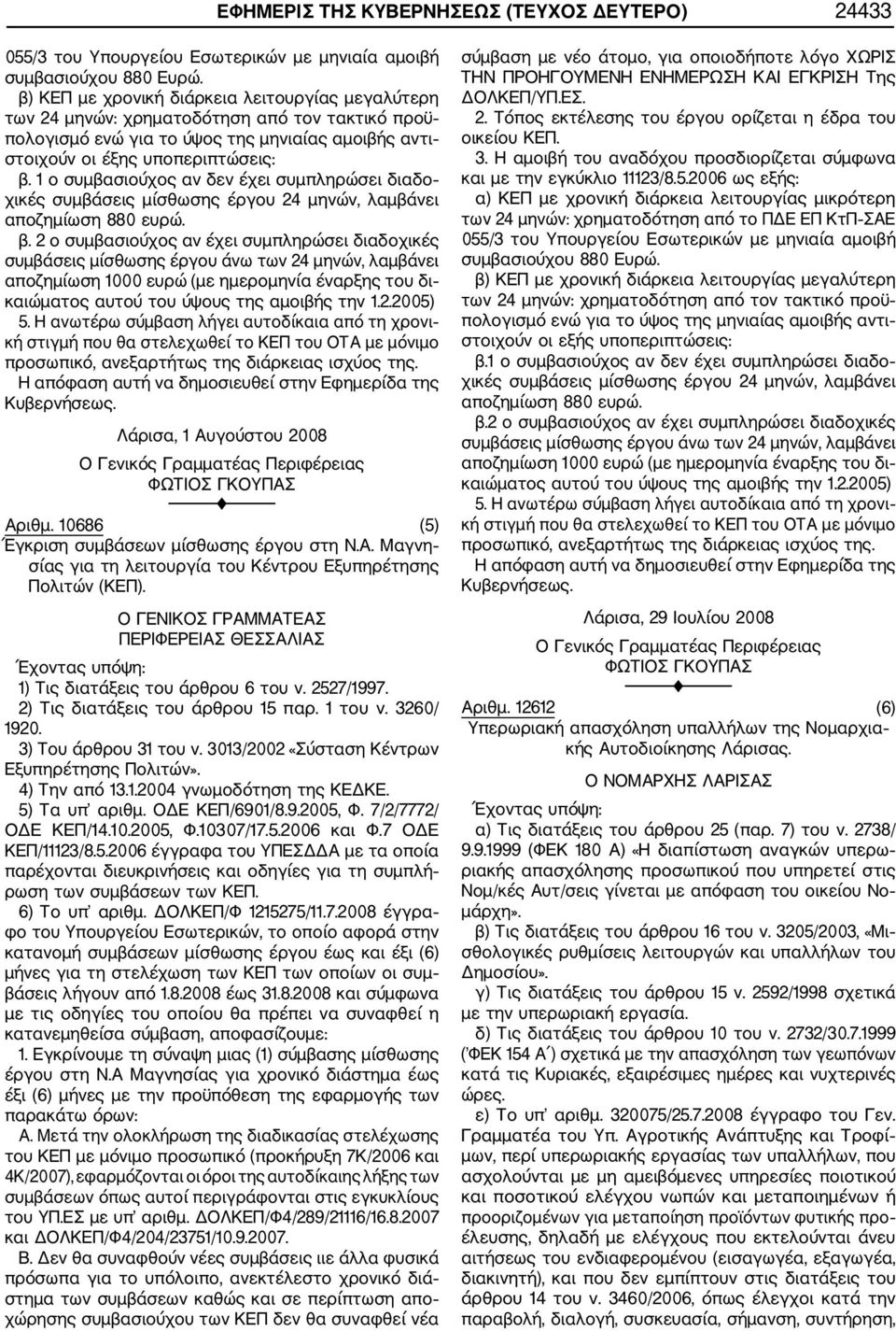 1 ο συμβασιούχος αν δεν έχει συμπληρώσει διαδο χικές συμβάσεις μίσθωσης έργου 24 μηνών, λαμβάνει αποζημίωση 880 ευρώ. β.