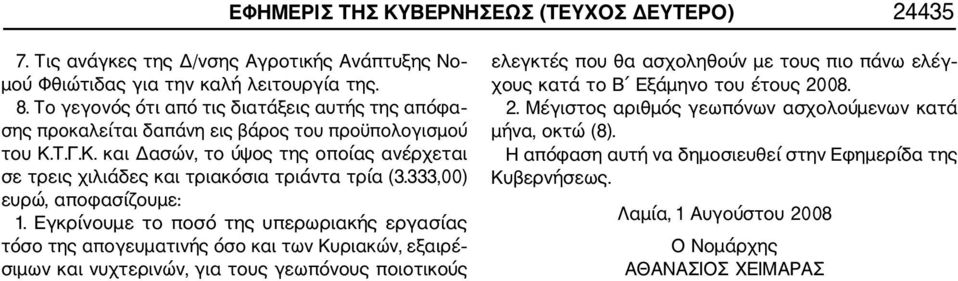 Τ.Γ.Κ. και Δασών, το ύψος της οποίας ανέρχεται σε τρεις χιλιάδες και τριακόσια τριάντα τρία (3.333,00) ευρώ, αποφασίζουμε: 1.