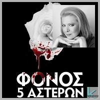 «ΦΟΝΟΣ 5 ΑΣΤΕΡΩΝ» ουρλιάζουν πανευτυχή τα πρωτοσέλιδα: O φόνος «πουλάει». Και σε έναν ιδιοκτήτη αλυσίδας ξενοδοχείων 5 αστέρων, μόνο ένας φόνος 5 αστέρων αρμόζει.