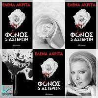 Η Έλενα Ακρίτα είναι δημοσιογράφος και συγγραφέας. Γεννήθηκε στην Αθήνα. Είναι κόρη του Λουκή Ακρίτα (από την πόλη Μόρφου στην Κύπρο) και της Σύλβας Ακρίτα.