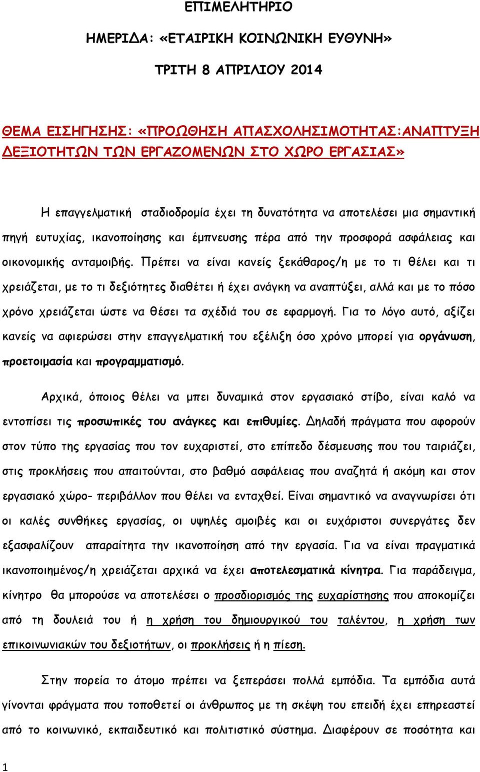 Πρέπει να είναι κανείς ξεκάθαρος/η με το τι θέλει και τι χρειάζεται, με το τι δεξιότητες διαθέτει ή έχει ανάγκη να αναπτύξει, αλλά και με το πόσο χρόνο χρειάζεται ώστε να θέσει τα σχέδιά του σε